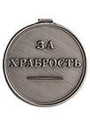 Медаль «За храбрость» Александр II (упрощенный муляж)