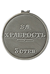 Медаль «За храбрость» 3 степени (Николай II) (упрощенный муляж)