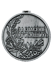 Медаль «За спасение погибавших» (Николай II) (упрощенный муляж)
