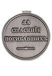 Медаль «За спасение погибавших» Николай I (упрощенный муляж)