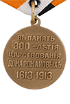 Медаль «В память 300-летия царствования дома Романовых» (упрощенный муляж)