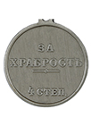 Медаль «За храбрость» 4 степени (Николай II) (упрощенный муляж)