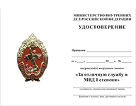 Нагрудный знак МВД России «За отличную службу в МВД» I степени с бланком удостоверения