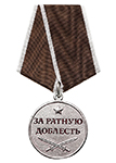 Медаль «За ратную доблесть» с бланком удостоверения