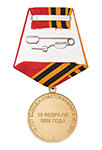 Медаль «15 лет вывода Советских войск из Афганистана» с бланком удостоверения