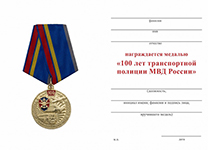 Медаль «100 лет транспортной полиции МВД России» с бланком удостоверения