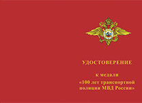 Медаль «100 лет транспортной полиции. Ветеран» с бланком удостоверения