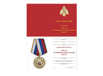 Медаль «30 лет 74 пожарно-спасательной части г. Екатеринбург» с бланком удостоверения