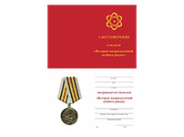 Медаль «Ветеран подразделений особого риска» с бланком удостоверения