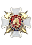 Знак 3х-уровневый «370 лет пожарной охране России» с бланком удостоверения