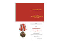 Медаль «Ветеран вооруженных сил СССР» с бланком удостоверения