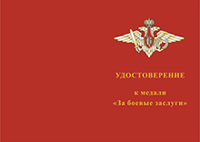 Медаль «За боевые заслуги» РФ с бланком удостоверения