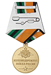 Медаль «Ветеран железнодорожных войск» с бланком удостоверения