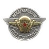 Знак «Международный союз десантников»