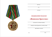 Медаль «Воинское братство» с бланком удостоверения