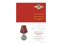 Медаль «100 лет танковым войскам» с бланком удостоверения