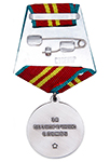 Медаль «За Безупречную службу КГБ СССР» 2 степени, (муляж сувенирный)