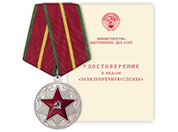 Медаль «За безупречную службу МВД СССР» I степени, (муляж сувенирный) с бланком удостоверения