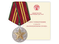 Медаль «За безупречную службу МВД СССР» II степени, (муляж сувенирный) с бланком удостоверения