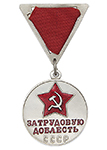 Медаль «За трудовую доблесть» на треугольной колодке с бланком удостоверения
