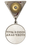 Медаль «За трудовую доблесть» на треугольной колодке с бланком удостоверения