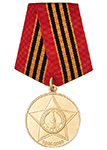 Медаль «65 лет Победы в ВОВ 1941-1945 гг», с бланком удостоверения (муляж)