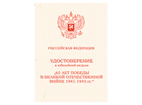 Медаль «65 лет Победы в ВОВ 1941-1945 гг», с бланком удостоверения (муляж)