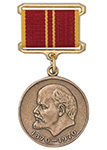 Медаль «За воинскую доблесть. В ознаменование 100-летия со дня рождения В.И.Ленина», с бланком удостоверения (муляж)