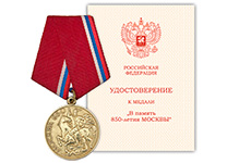 Медаль «В память 850-летия Москвы», с бланком удостоверения (муляж)