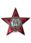 «Орден Красной Звезды», улучшенный муляж