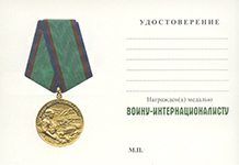 Медаль «Воину-интернационалисту» с бланком удостоверения