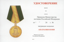Медаль ФСИН «Анатолий Кони. За вклад в развитие юстиции»