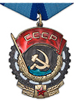 Орден Трудового Красного Знамени (улучшенный муляж)