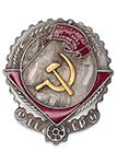 Орден Трудового Красного Знамени 1928 год (улучшенный муляж)