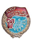 Орден Трудового Красного Знамени РСФСР (на закрутке, муляж стандартный)