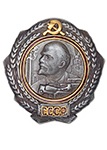 Орден Ленина «Трактор» (на закрутке, I тип обр. 1930 г., муляж улучшенный)