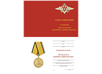 Медаль «За заслуги в военном строительстве» с бланком удостоверения