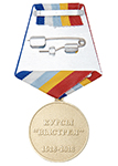 Медаль МО РФ «100 лет курсам «ВЫСТРЕЛ» с бланком удостоверения