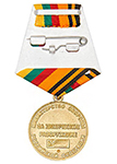 Медаль МО «Генерал армии Пикалов. За химическое разоружение»