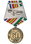 Медаль «60 лет Варшавскому договору»