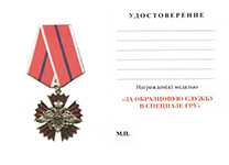 Орденский знак «За образцовую службу в спецназе ГРУ» с бланком удостоверения