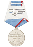 Медаль «10 лет 15-й миротворческой мотострелковой бригаде (в.ч. 90600)»