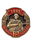 Знак фрачный «75 лет великой Победы»