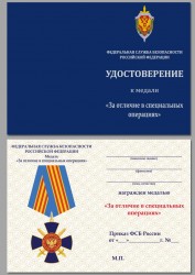 Медаль «За отличие в специальных операциях» ФСБ России с бланком удостоверения