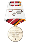 Медаль «310 лет инженерным войскам России» с бланком удостоверения