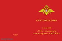 Медаль «105 лет военным комиссариатам» с бланком удостоверения