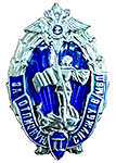 Нагрудный знак «За отличную службу в МВД» II степени