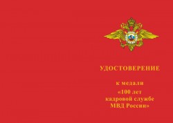Медаль «100 лет кадровой службе МВД России» с бланком удостоверения