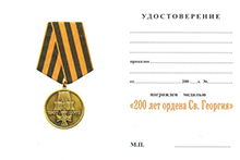Медаль «200 лет Георгиевскому кресту» с бланком удостоверения