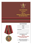 Медаль «30 лет вывода Советских войск из Афганистана» с бланком удостоверения